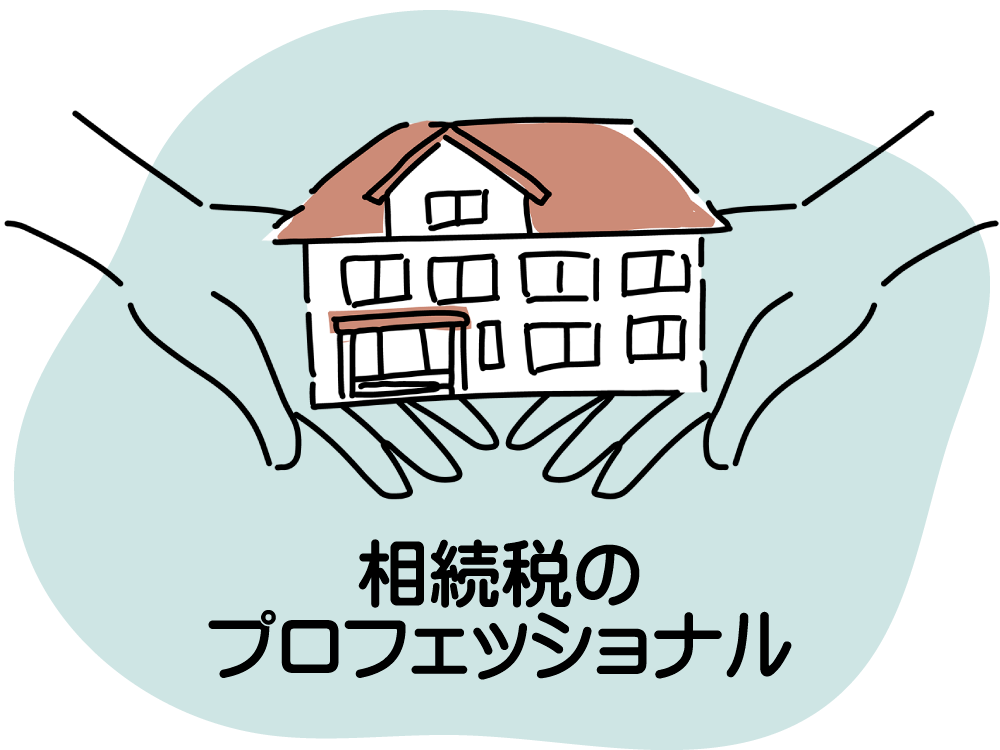 相続税のプロフェッショナル