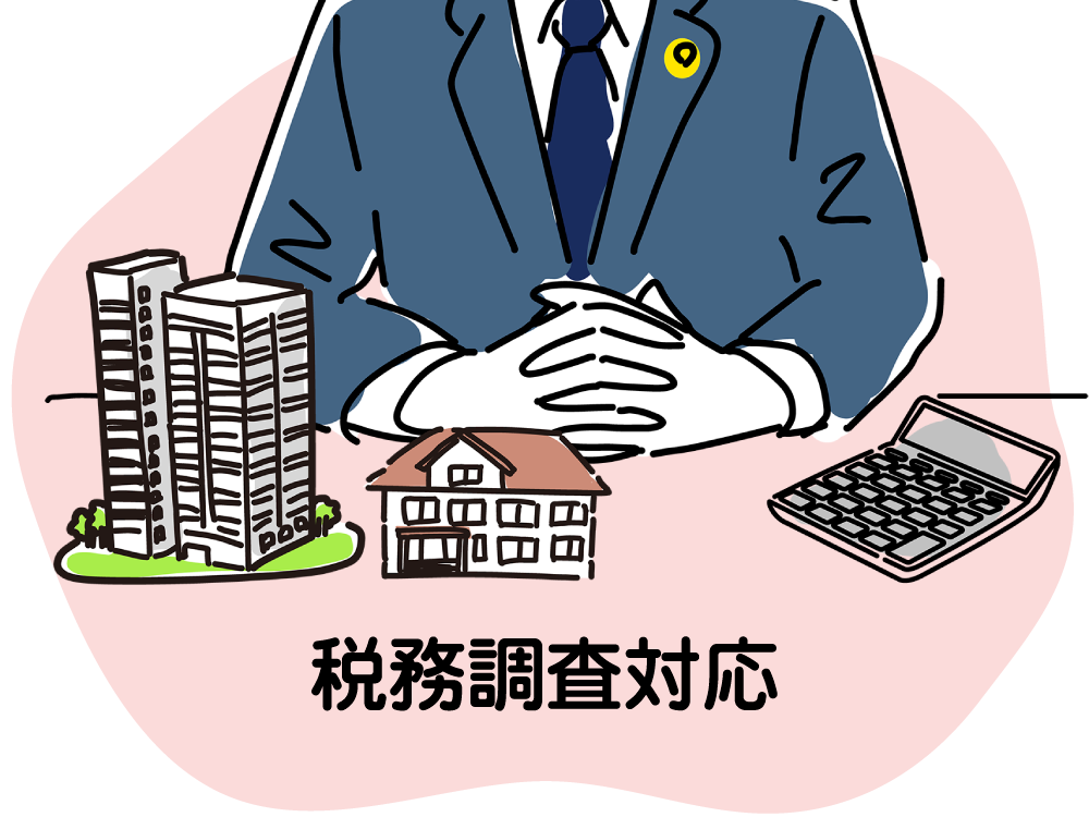 税務調査対応